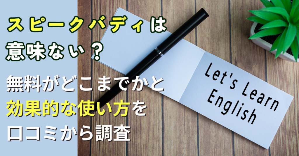 スピークバディは意味ない？無料がどこまでかと効果的な使い方を口コミから調査